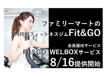 ファミリーマート運営の24時間フィットネス「Fit&GO」会員対象 　優待サービス「Fit&GO_WELBOXサービス」を提供開始