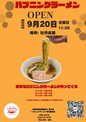 ハプニングラーメンを 福島須賀川市のNPO法人豊心会が 9月20日(日)に開催