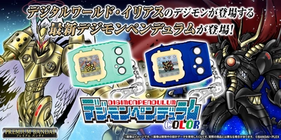 カラー液晶搭載『デジモンペンデュラムCOLOR』の新弾が登場！ デジタルワールド・イリアスのテーマにしたデジモンを収録　 神話をテーマにした、シリーズ最新作！