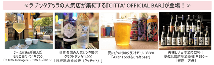 ≪ラ チッタデッラの人気店が集結する『CITTA’ OFFICIAL BAR』が登場！≫