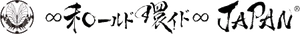 ∞和ールド環イド∞JAPAN(R)