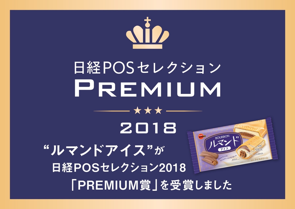 ルマンドアイス日経POSセレクションPOP