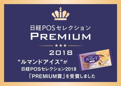 ルマンドアイス日経POSセレクションPOP