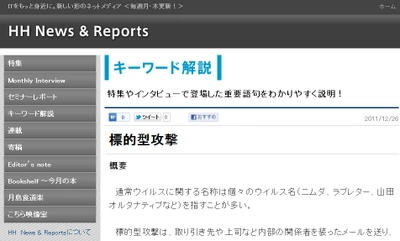 【HH News & Reports】「標的型攻撃」の仕組みと現在：キーワード解説