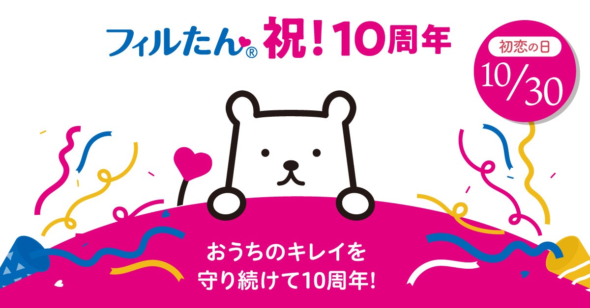 【フィルたん10周年】10月30日はフィルたんの誕生日！いつも暮らしのそばに　コラムを公開