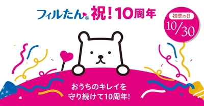 【フィルたん10周年】10月30日はフィルたんの誕生日！いつも暮らしのそばに　コラムを公開