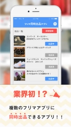 業界初　同時出品＆同時取り下げ可能！ フリマサイト販売管理アプリ「楽フリ！」リリース