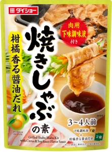 お湯を沸かさず焼くだけ簡単！猛暑時も時短調理ができる 『焼きしゃぶの素　柑橘香る醤油だれ』 『焼きしゃぶの素　ごま油香る辛旨だれ』を新発売