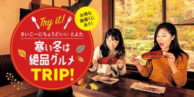 愛知県豊田市『寒い冬は絶品グルメTRIP！』　 当たればその場で割引！お得な抽選くじ11月1日より開催！