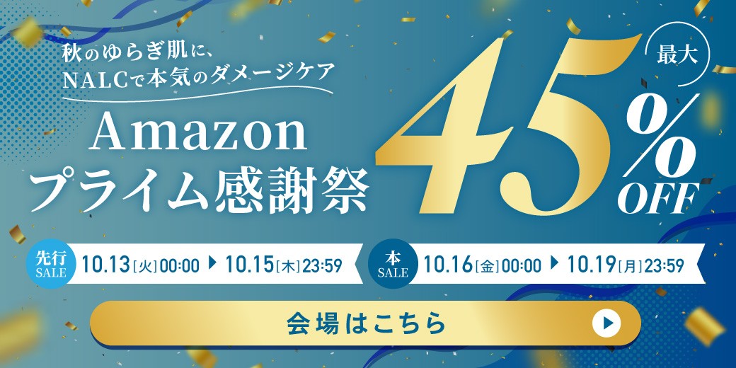 【最大50%OFF】ジェンダーレスコスメブランド「NALC」の人気製品を『Amazon プライム感謝祭』でお得にゲット！