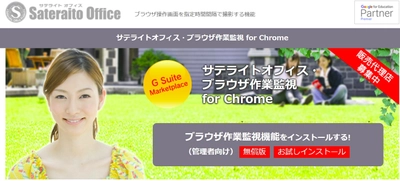 サテライトオフィス、Google Chrome(TM) ブラウザ向けに、 ブラウザ作業監視機能を提供開始　 サービス名：サテライトオフィス・ブラウザ作業監視
