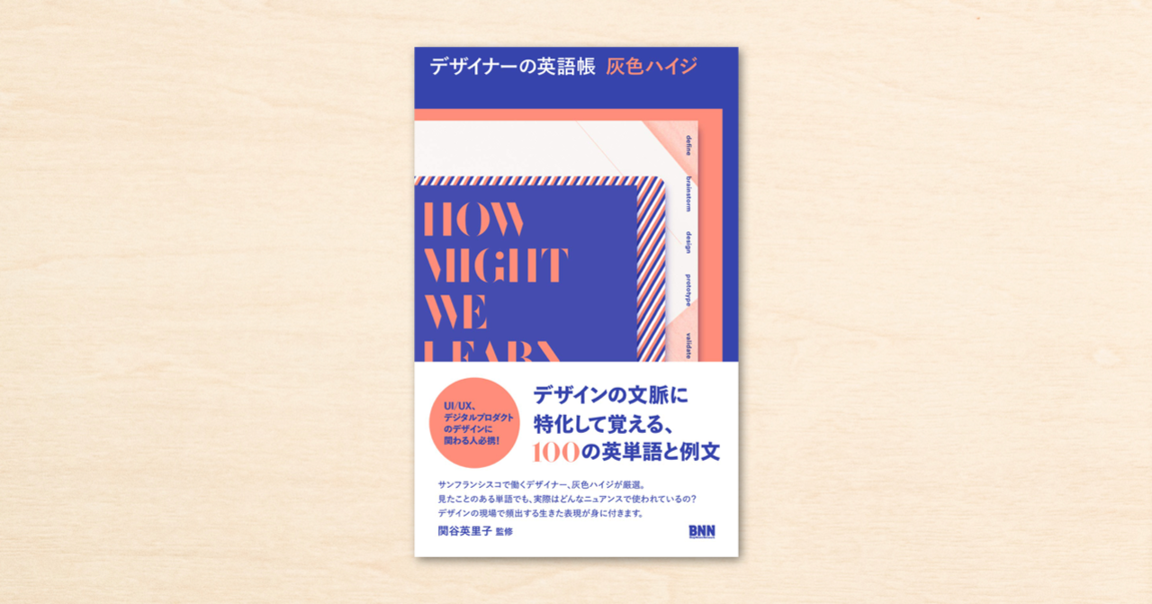 灰色ハイジさん『デザイナーの英語帳』が関谷英里子さん監修のもと、ビー・エヌ・エヌ新社から6月16日に発売！