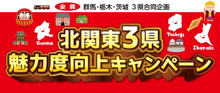 北関東3県魅力度向上キャンペーン