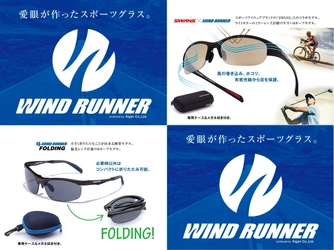 お客様の声をメガネの愛眼がカタチに！ ロード・フィールドスポーツに適したサングラス　 新生「WIND RUNNER」2種を8月10日発売