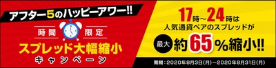 ＦＸプライムｂｙＧＭＯ、 時間限定のスプレッド大幅縮小キャンペーンを開始！ ～人気の5通貨ペアが、アフター5のハッピーアワー！！～