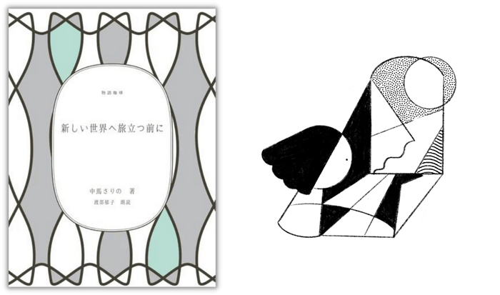 変わるもの|新しい世界へ旅立つ前に