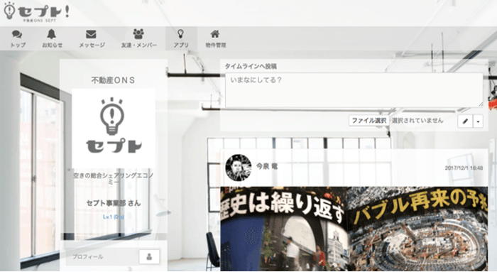不動産SNSで誰とでも