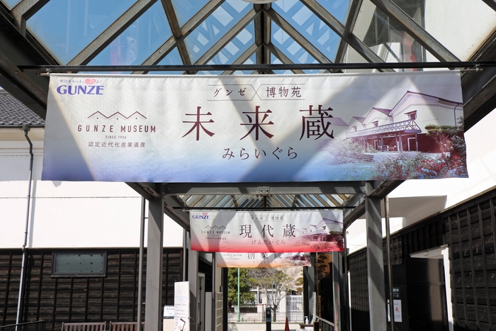 グンゼ博物苑未来蔵