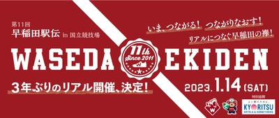 早稲田大学がプロデュースするチャリティランニングイベント 　「第11回 早稲田駅伝 in 国立競技場」開催決定のお知らせ