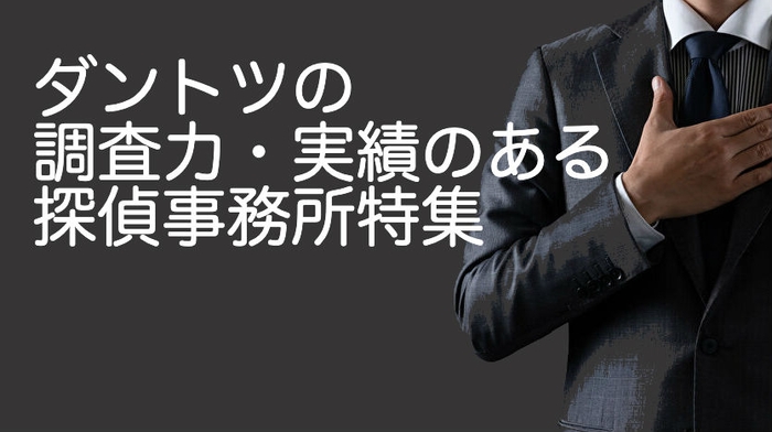 ダントツの調査力・実績のある探偵事務所特集