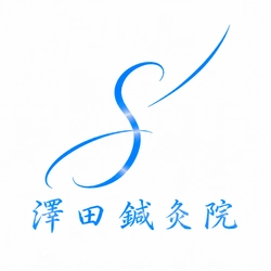 はりきゅう専門 澤田鍼灸院