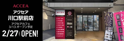 埼玉県4店舗目！アクセア川口駅前店が2026年2月27日（金）にオープン