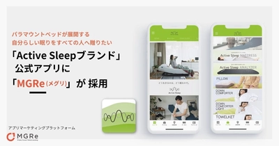 アプリマーケティングプラットフォームMGRe パラマウントベッドが展開する「Active Sleepブランド」の 公式アプリに採用