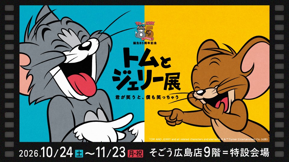 【広島のご当地グッズも登場】10月24日（土）からそごう広島店で「誕生85周年記念 トムとジェリー展 君が笑うと、僕も笑っちゃう」開催！