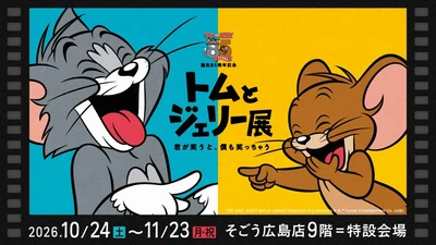 【広島のご当地グッズも登場】10月24日（土）からそごう広島店で「誕生85周年記念 トムとジェリー展 君が笑うと、僕も笑っちゃう」開催！