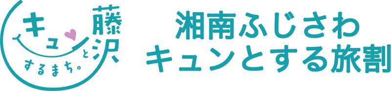 湘南ふじさわキュンとする旅割