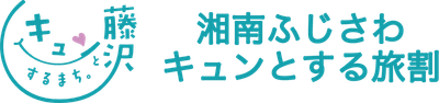 湘南ふじさわキュンとする旅割