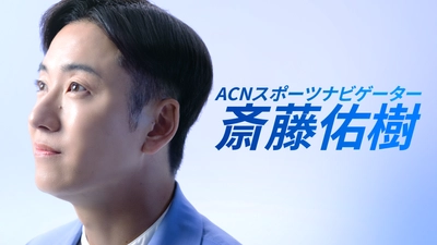 斎藤佑樹、ACNグループのスポーツナビゲーターへ就任！ 初出演となる新CM「スポーツ」篇を 2026年8月5日(水)より全国で放映開始