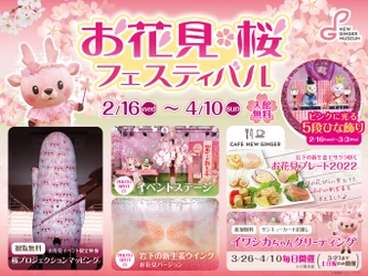 岩下の新生姜ミュージアムでピンクの桜をモチーフにした季節イベント『お花見・桜フェスティバル2022』を4月10日まで開催