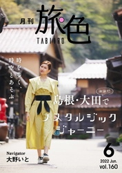 大野いとさんが時代を行き来するような非日常の旅へ 「月刊 旅色」6月号＆旅ムービー公開