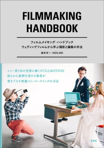 エミー賞5回受賞のSTILLMOTIONが絶賛した酒井 洋一 著　 ストーリーテリングに注目した FILMMAKING HANDBOOK 発売