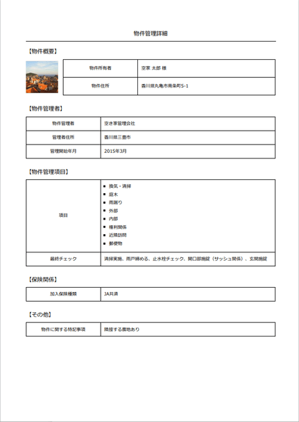 空き家管理カルテ3