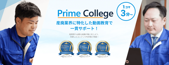 イーバリューが提供する「Prime College」