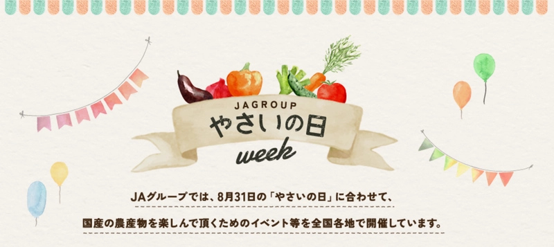 国産野菜の日本最大級イベント 「やさいの日ウィーク2017」都内5か所でリレー式に開催決定