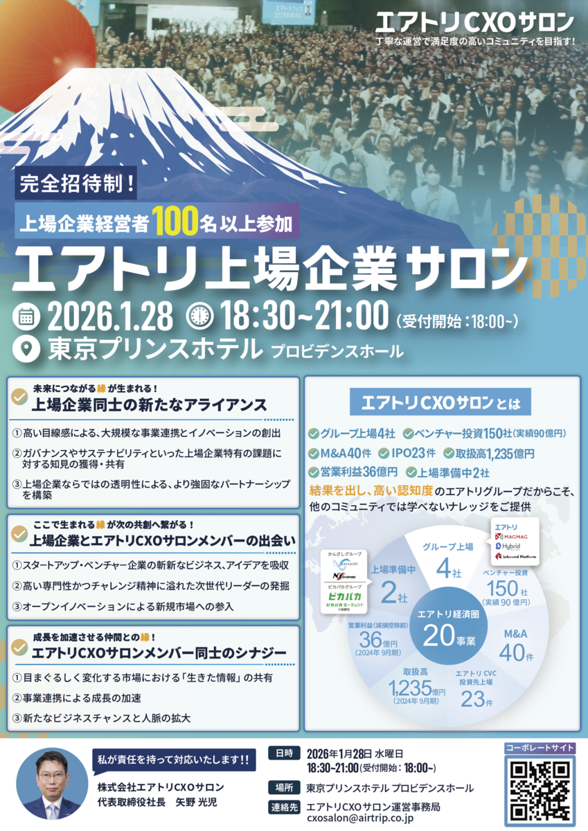CXOコミュニティ事業にて運営する完全招待制経営者コミュニティ「エアトリCXOサロン」にて 「エアトリ上場企業サロン」を2026年1月28日（水）に開催決定!!