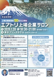 CXOコミュニティ事業にて運営する完全招待制経営者コミュニティ「エアトリCXOサロン」にて 「エアトリ上場企業サロン」を2026年1月28日（水）に開催決定!!