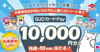 東洋アルミのフィルたんアイテム購入で1万円分のQUOカードPayが当たる キャンペーンを開催！