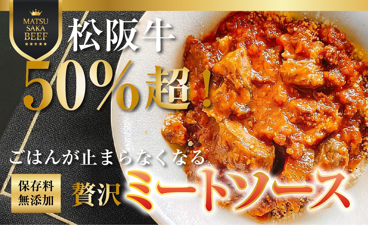松阪牛50%超え!洋食店が本気で作った”ごはんにかけるミートソース”をMakuakeで先行販売