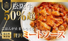 松阪牛５０%超え！洋食店が本気で作った”ごはんにかけるミートソース”をMakuakeで先行販売