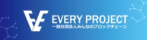 一般社団法人みんなのブロックチェーン