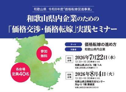【7月22日(水)・8月4日(火)開催】 和歌山県内事業者向け 価格転嫁・価格交渉実践セミナーを実施します！ ～令和8年度和歌山県価格転嫁促進事業イベント～