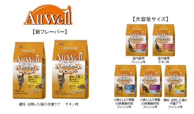猫用健康機能食『AllWell』から 「避妊・去勢した猫の体重ケア」に人気のチキン味追加、 まとめ買いニーズに対応した大容量サイズ　新発売