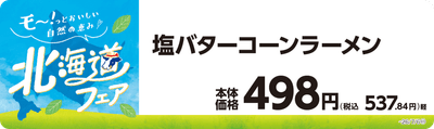 塩バターコーンラーメン 販促画像