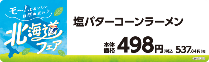 塩バターコーンラーメン 販促画像