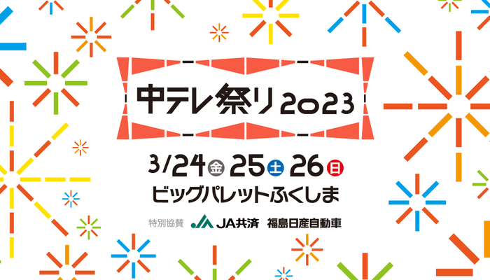 中テレ祭り2023