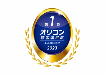 イオン銀行は、オリコン顧客満足度(R)ランキングの ネットバンキングにて総合1位を獲得いたしました！